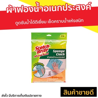 🔥แพ็ค2🔥 ผ้าฟองน้ำอเนกประสงค์ Scotch-Brite 3M - ผ้าฟองน้ำอเนก ฟองน้ำเอนกประสงค์3m ผ้าฟองน้ำscotch brite ผ้าฟองน้ำ