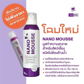 Nano Mousse มูสทำความสะอาด อาบน้ำแห้ง น้องหมา น้องแมว นาโน มูส 190 มล.