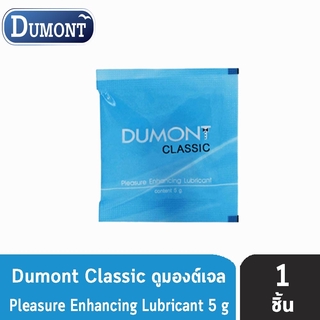 Dumont Gel ดูมองต์ เจล หล่อลื่น 5 กรัม (1 ซอง) เจลหล่อลื่น สูตรน้ำ ไม่เหนียวเหนอะหนะ ไร้สารตกค้าง