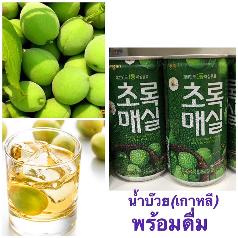 woongjin น้ำบ๊วยเกาหลี พร้อมดื่ม green plum 190g