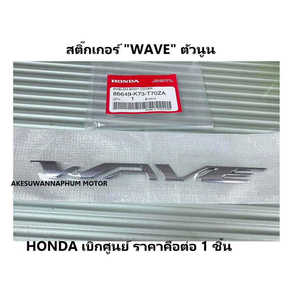 ตัวนูน wave 125i led ได้ 2 ชิ้น (1คู่) สติ๊กเกอร์ติดฝาครอบท้าย Wave125i ล้อแม็ก(ตัวนูน) สติ๊กเกอร์ "