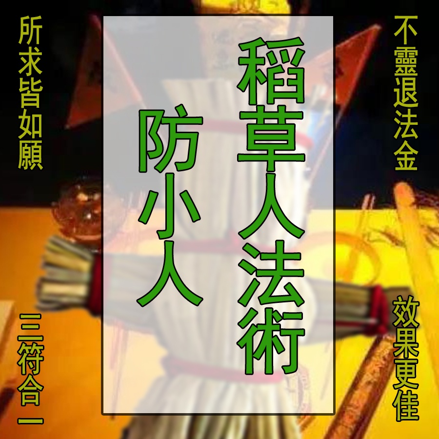 หุ่นไล่กาลัทธิเต๋า Anti-villain Magic Anti-villain Anti-villain Self-Protection Rebound Mal Maliciou