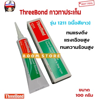 Three Bond กาวทาปะเก็น 1211 (100g.) กาวทาประเก็น 1211 **ของแท้** (เนื้อกาวสีขาว)Made in Japan