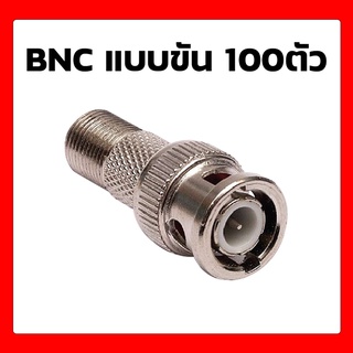 ข้อต่อกล้อง BNC แบบขัน 100 ตัว