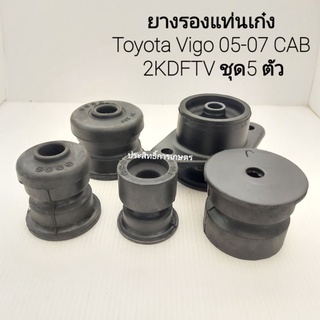 ยางรองแท่นเก๋ง Toyota Vigo ปี05-07 CAB (ทั้งชุด 5 ตัว/ชุด)I&amp;R ยางแท่นเก๋ง