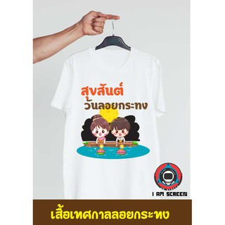 เสื้อยืดเทศกาลลอยกระทง เนื้อผ้านุ่ม หนา ใส่สบาย ไม่หด