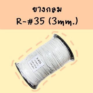 เชือกกลม ยางกลม ม้วนหลอด สีขาว ขนาด 3 มิล รหัส R-#35 (3 mm.) //1 หลอด//(ความยาว 144 หลา)