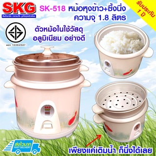 SKG หม้อหุงข้าว + มีซึ้งนึ่ง 1.8 ลิตร รุ่น SK-518