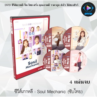 ซีรีส์เกาหลี Soul Mechanic / Fix You : 4 แผ่นจบ (ซับไทย)