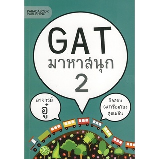 GAT มาหาสนุก 2 ข้อสอบ GAT เชื่อมโยงสุดเพลิน ผู้เขียน อาจารย์อู๋   จำหน่ายโดย  ผู้ช่วยศาสตราจารย์ สุชาติ สุภาพ