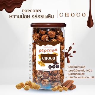 {ลด20.-ติดตามร้าน} Popcorn Choco Premium ป๊อปคอร์น ช็อคโก้ พรีเมี่ยม เนยสดแท้ 100%