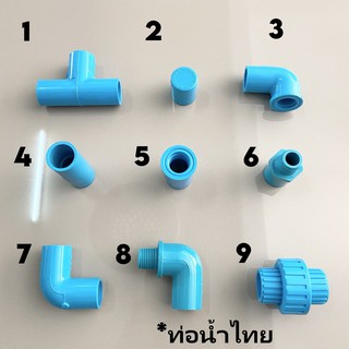 Top store อุปกรณ์ PVC ขนาด 1/2" 4 หุน - ข้อต่อ หัวต่อก๊อก ข้องอ ต่อตรง สามทาง เกลียวใน เกลียวนอก ฝาครอบ ท่อน้ำไทยแท้