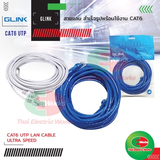 สายแลน สำเร็จรูปพร้อมใช้งาน GLINK สาย LAN CAT6 ความยาว 2, 3, 5, 10,15, 20 เมตร สีขาว สีน้ำเงิน จีลิงค์  #สายแลน #LAN