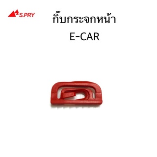 กิ๊บกระจกหน้า E-CAR จำนวน 1 ตัว รหัส.D15 เฮงยนต์ วรจักร