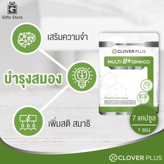 Clover Plus Multi B+ Ginkgo อาหารเสริม สารสกัดจากใบแปะก๊วย สำหรับบำรุงสมอง ความจำ ระบบประสาท 1ซอง/7แคปซูล