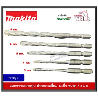 MAKITA ดอกสว่าน ดอกสว่านเจาะปูน ท้ายหกเหลี่ยม 1/4 มีขนาด 3mm 4mm 5mm 6mm 8mm D-31463 D-31479 D-31485 D-31491 D-31500