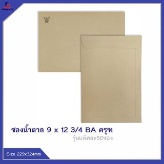 ซองสีน้ำตาล(BA) No.9 x12 3/4 "ครุฑ" (50ซอง)10 แพ็ค 🌐BA BROWN GOVERNMENT ENVELOPE NO.9 x12 3/4 QTY. 50PCS.(10 PACKS)