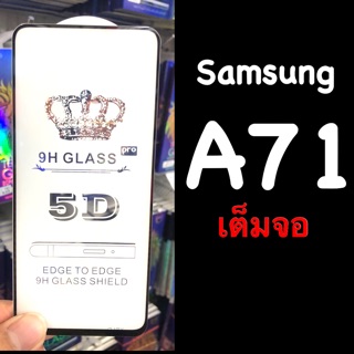 Samsung A71 ฟิล์มกระจกนิรภัย ::FG:: เต็มจอ กาวเต็ม