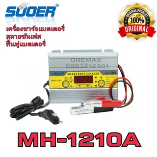 เครื่องชาร์จแบตเตอรี่อัตโนมัติ 12v 10A SUOER (MH-1210A) เต็มแล้วตัดไฟอัตโนมัติ มีระบบฟื้นฟูแบตเตอรี่+สลายซัลเฟต