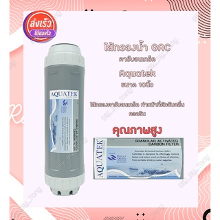 Aquatek Silver Biosis Pett Treatton ไส้กรองน้ำ คาร์บอนเกร็ด GAC ขนาด 10 นิ้ว