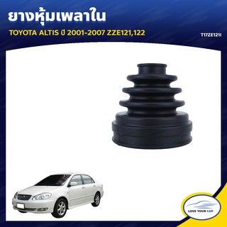   RBI ยางหุ้มเพลาใน  TOYOTA ALTIS  2001-2007 ZZE121 122 (T17ZE121I)