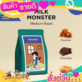 Monster Coffee Roasters เมล็ดกาแฟคั่วกลาง MILK MONSTER