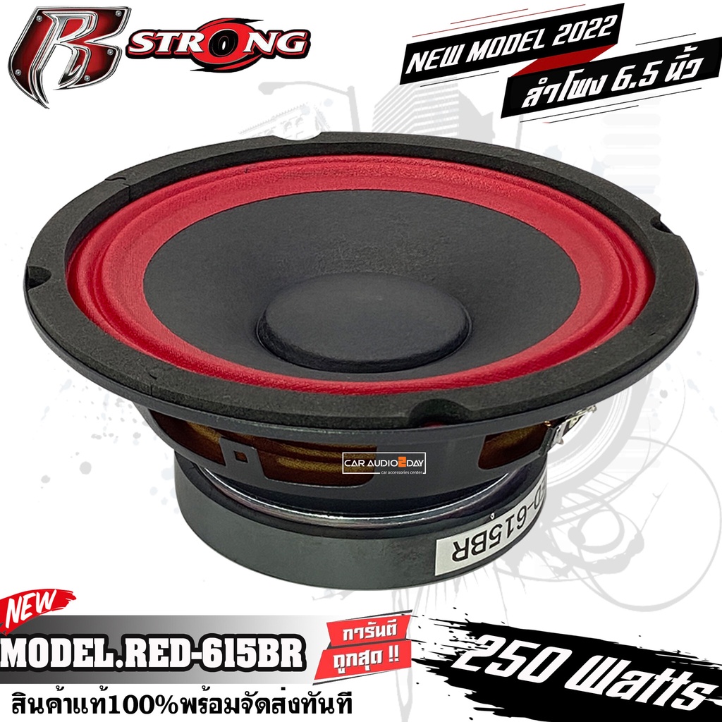 R-STRONG RED 615BR ลำโพงรถยนต์ 6.5 นิ้ว สีแดง ลูกโดด 4 โอม  250 วัตต์ เสียงดี เสียงกลางชัด ราคา 118 