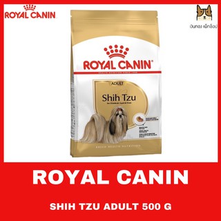 ROYAL CANIN SHIH TZU ADULT  500 g อาหารชนิดเม็ดสำหรับสุนัขโตพันธุ์ ชิห์สุ อายุ 10 เดือนขึ้นไป ขนาด 500 กรัม