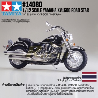 [ชุดโมเดลสเกลประกอบเอง] TAMIYA 14080 1/12 Yamaha XX1600 Roadstar โมเดลทามิย่าแท้ model