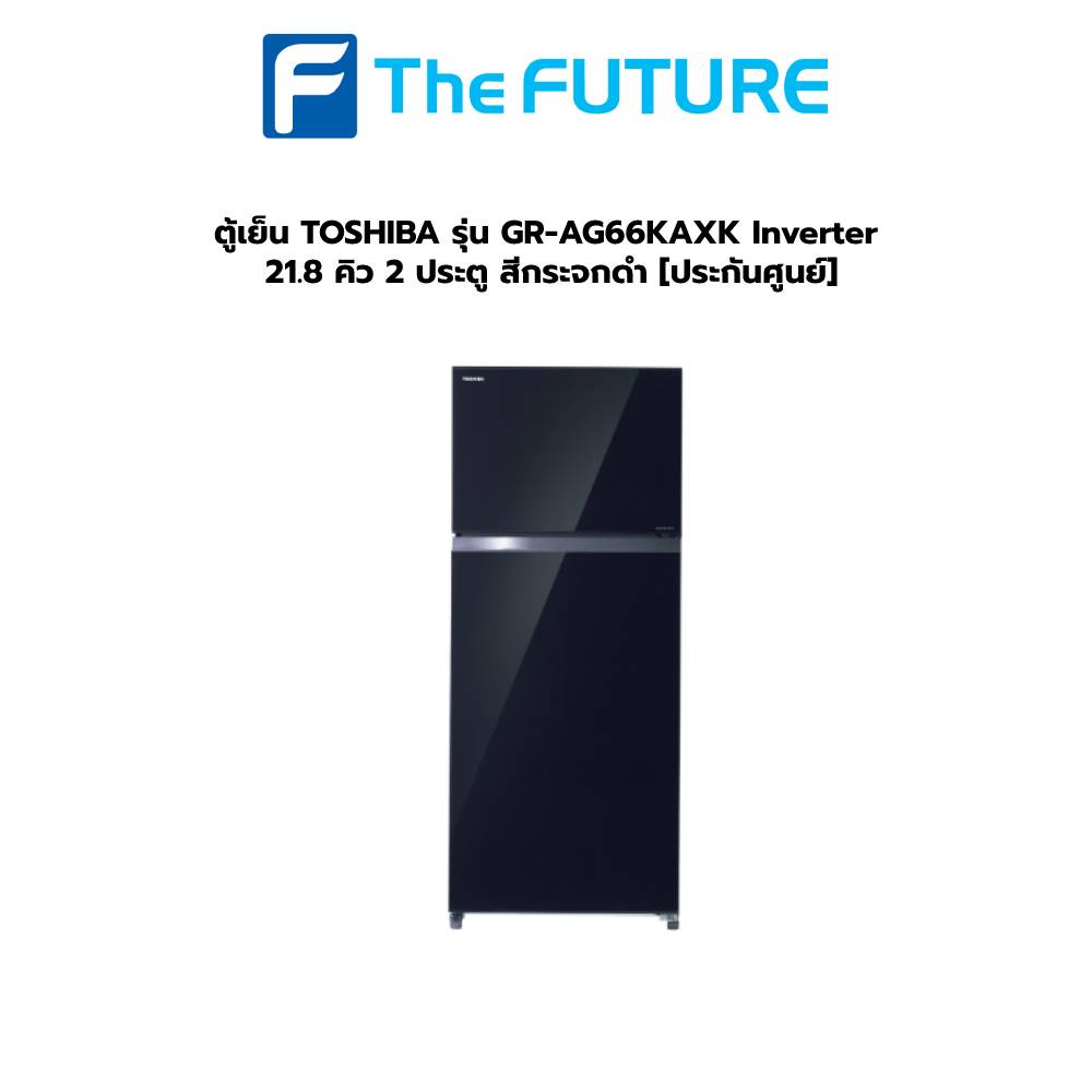 ตู้เย็น TOSHIBA รุ่น GR-AG66KA-XK Inverter 21.8 คิว 2 ประตู สีกระจกดำ [ประกันศูนย์] [รับคูปองส่งฟรีทักแชก]