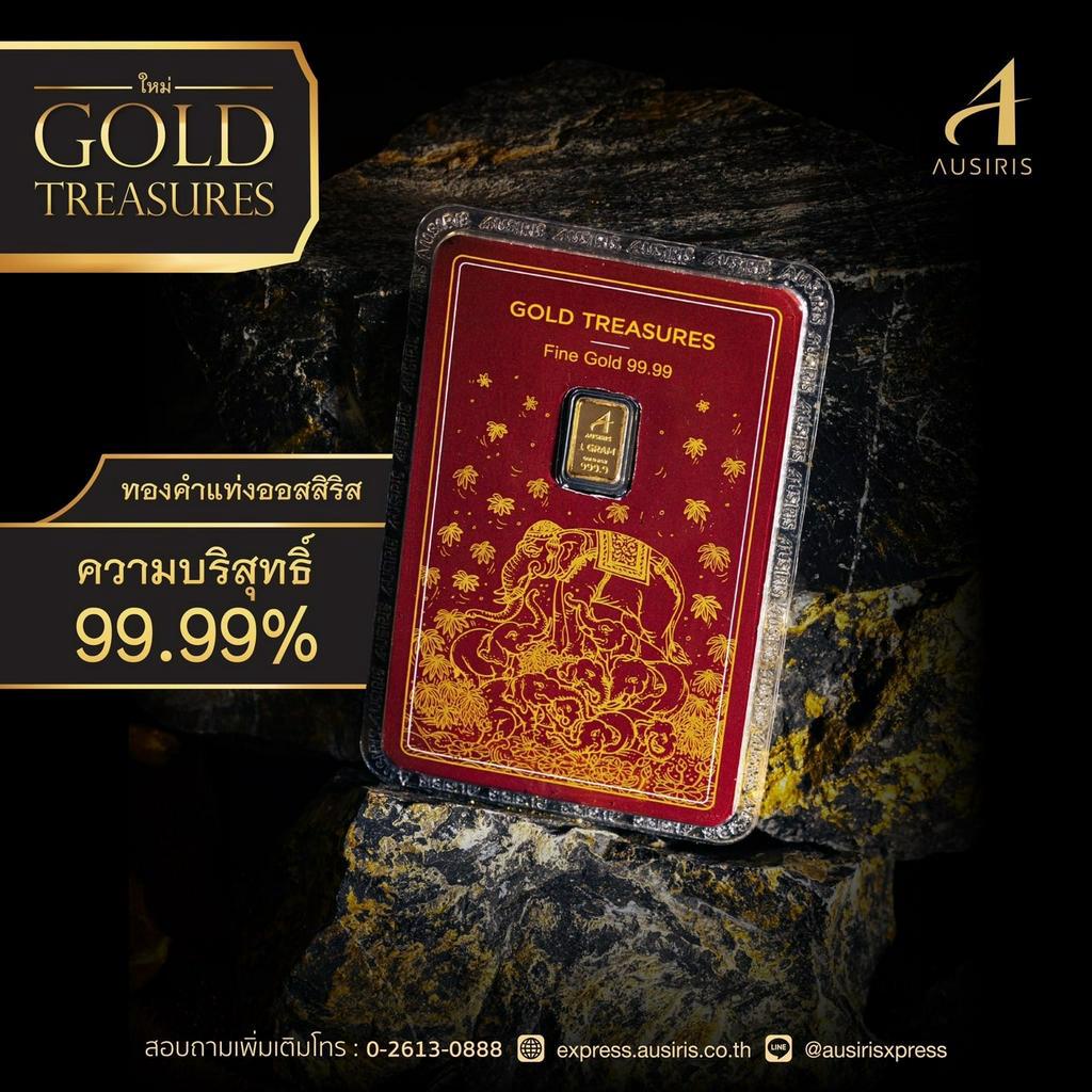 ทองคำแท่ง Ausiris 99.99% น้ำหนัก 1 กรัม Gold Treasures /ทองแผ่น *ของแท้*