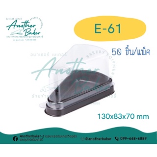 กล่องเค้กชิ้น กล่องเค้กสามเหลี่ยม E-61 ฐานน้ำตาล (50/แพ็ค)