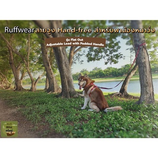 Ruffwear สายจูง Hand-Free สำหรับพาน้องหมาวิ่ง (ขอตัวใหญ่) รุ่น Flat Out Adjustable Lead with Padded Handle 6 ft