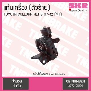 SKR ยางแท่นเครื่อง Toyota ALTIS 07-12 ตัวซ้าย M/T งานญี่ปุ่น โตโยต้า อัลติส เอสเคอาร์