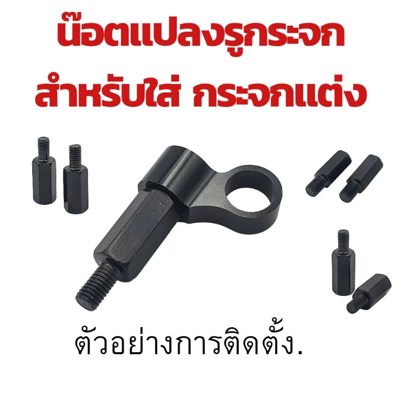 น๊อตแปลงรูกระจก สำหรับ Honda/ Yamaha/ Vespa/ Suzuki thumbnail 5
