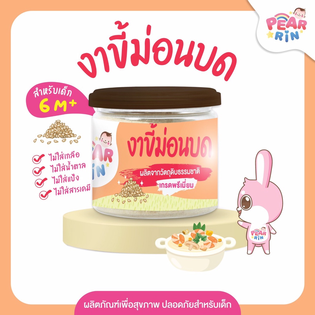 งาขี้ม่อนบด PEARRIN ตราแพร์รินน์ 🥣 ธัญพืชเพื่อเด็ก ไม่ปรุงแต่ง รสธรรมชาติแท้ ลูกน้อยชอบ ขนาด 50 กรัม (PN_019)🔥ส่งไวมาก🔥