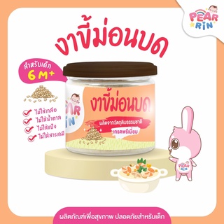 PEARRIN งาขี้ม่อนบด (ตรา แพร์รินน์ ) ขนาด 50 กรัม  PN_019