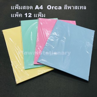 Orca แฟ้มซอง A4 สีพาสเทล ออร์ก้า แฟ้มสอด แพ็ค 12 แฟ้ม