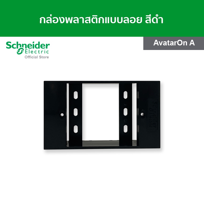 Schneider Electric Surface mounting box, AvatarOn A, Black (M3T01SMB_BK) - กล่องพลาสติกแบบลอย