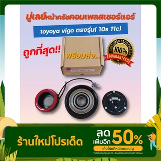 มู่เลย์หน้าคลัชตอมเพลสเซอร์ toyoya vigo ตรงรุ่น( 10s 11c)