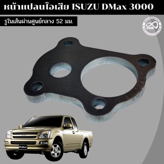 หน้าแปลนเหล็กไอเสียเทอร์โบ D-MAX หน้าแปลนเทอร์โบ DMax 3000 หน้าแปลนท่อไอเสียดีแม็กซ์ 3000