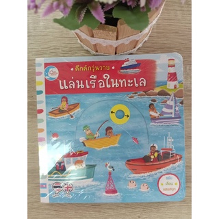 9786164871366 แล่นเรือในทะเล :คึกคักวุ่นวาย (สองภาษา ไทย-อังกฤษ)