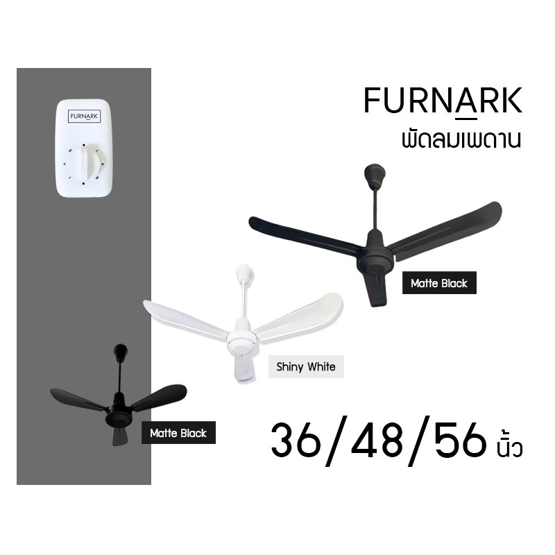 Furnark พัดลมเพดาน รุ่น ใบตรง / ใบโค้ง ขนาด 36 / 48 / 56 นิ้ว
