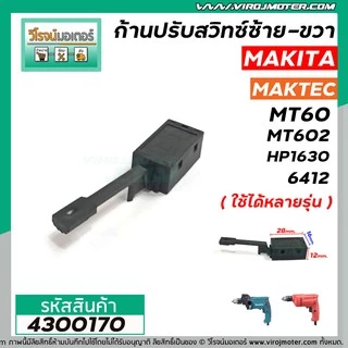 ก้านปรับซ้าย - ขวา สว่าน Maktec , Makita ใช้ได้หลายรุ่น MT60, MT602, MT603, MT606, MT651 ( 4 รูยึดกับสวิทซ์ ) #4300170