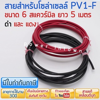 สายโซล่าเซลล์ PV1-F 6สแควร์มิล ดำ5เมตร แดง5เมตร เคลือบกันแดดUV และดีบุก ยี่ห้อ Link ราคารวม VAT