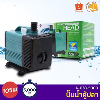 Up Aqua A-038-5000 Power Head ปั้มน้ำตู้ปลา 5000 L/H ปั๊มน้ำ ปั๊มแช่ ปั๊มน้ำพุ กำลังไฟ 105W