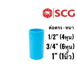 SCG ข้อต่อตรง-หนา พีวีซี ตราช้าง 4หุน, 6หุน, 1นิ้ว