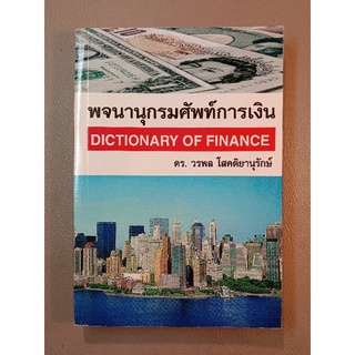 พจนานุกรมศัพท์การเงิน ดร.วรพล โสคติยานุรักษ์ (042)