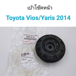 เบ้าโช๊คหน้า Toyota Vios, Yaris2014 แท้เบิกศูนย์