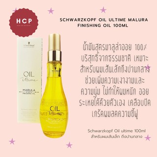 Schwarzkopf oil ultime Malura finishing oil 100ml น้ำมันสุตรมาลูล่าออย 100% บริสุทธิ์จากธรรมชาติ เหมาะสำหรับผมเส้นเล้กถึ